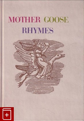 книга Стихи Матушки Гусыни  Mother Goose Rhymes  1988, , книга, купить, читать, аннотация: фото №1