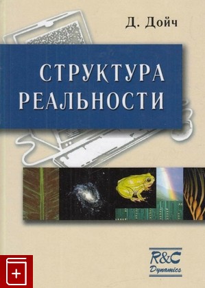 книга Структура реальности, Дойч Д, 2001, 5-93972-040-4, книга, купить,  аннотация, читать: фото №1