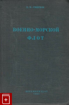 книга Военно-морской флот, Смирнов Б И, 1941, , книга, купить,  аннотация, читать: фото №1