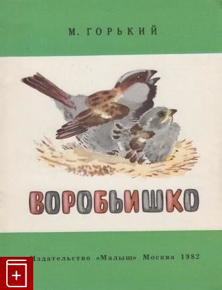 книга Воробьишко, Горький Максим, 1982, , книга, купить,  аннотация, читать: фото №1