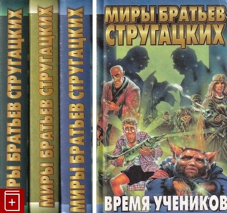 книга Время учеников  В трех книгах, , 1998, 5-7921-0076-4, книга, купить,  аннотация, читать: фото №1