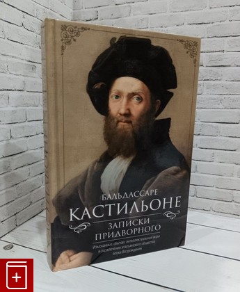 книга Записки придворного Кастильоне Б  2022, 978-5-227-10189-1, книга, купить, читать, аннотация: фото №1