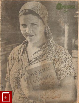 Журнал Журнал Огонек 1940г  №24, , 1940, , книга, купить,  аннотация, читать, газета: фото №1