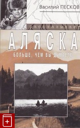 книга Аляска больше, чем вы думаете, Песков В М, 1999, 5-300-02746-4, книга, купить,  аннотация, читать: фото №1