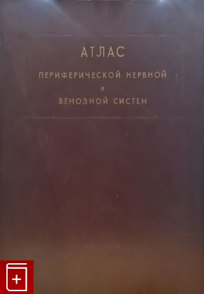 книга Атлас периферической нервной и венозной систем  1949, , книга, купить, читать, аннотация: фото №1