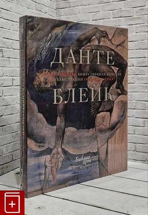 книга Божественная Комедия Алигьери Данте 2023, 978-5-389-23016-3, книга, купить, читать, аннотация: фото №1