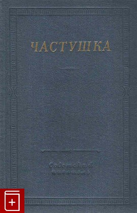 книга Частушка, , 1966, , книга, купить,  аннотация, читать: фото №1