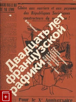 книга Двадцать лет Французской графики, Полевой В М, 1981, , книга, купить,  аннотация, читать: фото №1