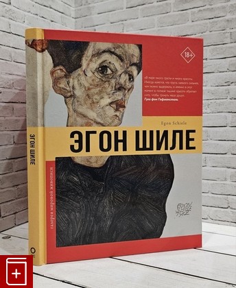 книга Эгон Шиле  2024, 978-5-17-119279-2, книга, купить, читать, аннотация: фото №1