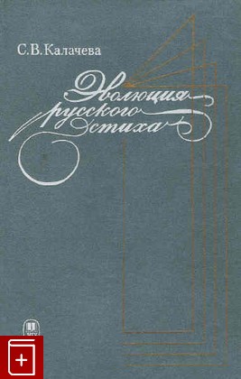 книга Эволюция русского стиха, Калачева С В, 1986, , книга, купить,  аннотация, читать: фото №1