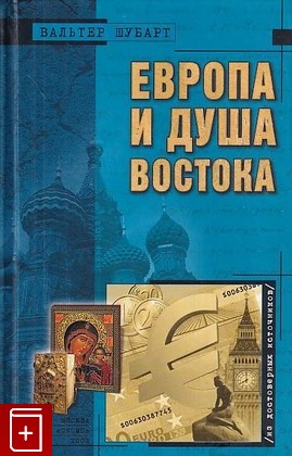 книга Европа и душа Востока, Шубарт В, 2003, 5-699-02771-8, книга, купить,  аннотация, читать: фото №1