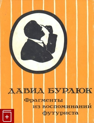 книга Фрагменты из воспоминаний футуриста, Бурлюк Давид, 1994, 5-85767-064-0, книга, купить,  аннотация, читать: фото №1