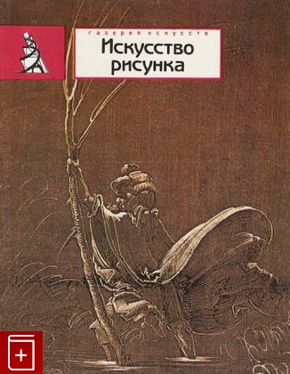 книга Искусство рисунка, , 1990, , книга, купить,  аннотация, читать: фото №1