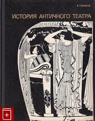 книга История античного театра, Головня В В, 1972, , книга, купить,  аннотация, читать: фото №1