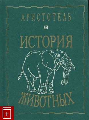книга История животных, Аристотель, 1996, , книга, купить,  аннотация, читать: фото №1