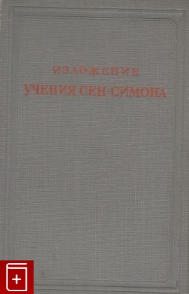 книга Изложение учения Сен-Симона, , 1947, , книга, купить,  аннотация, читать: фото №1