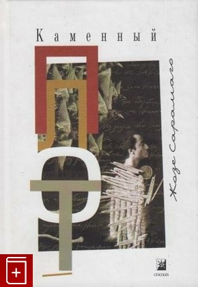 книга Каменный плот, Сарамаго Жозе, 2002, , книга, купить,  аннотация, читать: фото №1