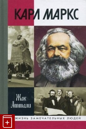 книга Карл Маркс  Мировой дух, Аттали Жак, 2008, 978-5-235-03092-3, книга, купить,  аннотация, читать: фото №1