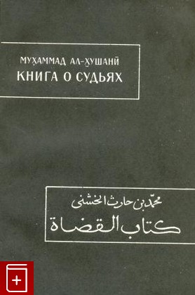 книга Книга о судьях  (Китаб ал-кудат) Мухммад Ал - Хушани 1992, , книга, купить, читать, аннотация: фото №1