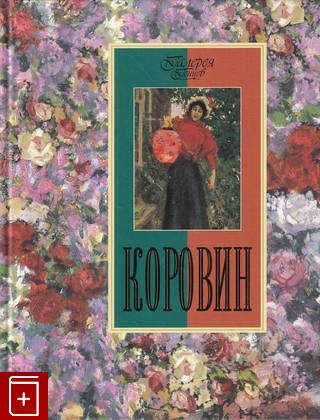 книга Коровин Громова Е В  2009, 978-5-373-02391-7, книга, купить, читать, аннотация: фото №1