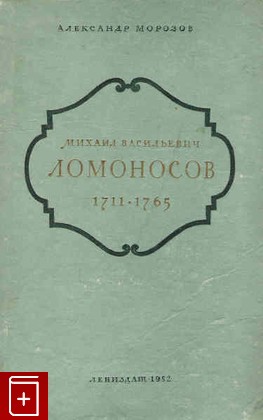 книга Ломоносов М В  1711-1765, Морозов А, 1952, , книга, купить,  аннотация, читать: фото №1