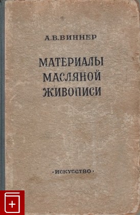 книга Материалы масляной живописи, Виннер А В, 1950, , книга, купить,  аннотация, читать: фото №1