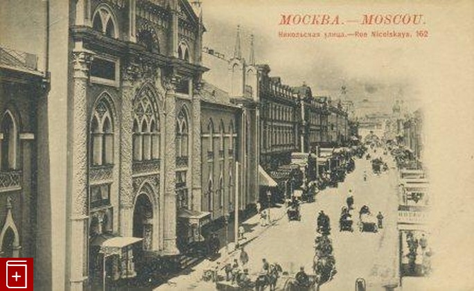 Москва  Никольская улица, , , , книга, купить,  аннотация, читать: фото №1, старинная открытка, антикварная открытка, дореволюционная открытка