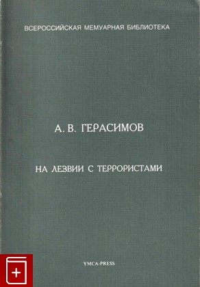 книга На лезвии с террористами, Герасимов А В, 1985, , книга, купить,  аннотация, читать: фото №1