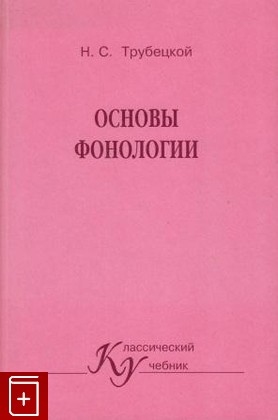 книга Основы фонологии, Трубецкой Н С, 2000, , книга, купить,  аннотация, читать: фото №1