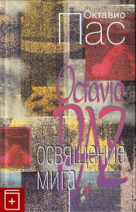 книга Освящение мига Пас Октавио 2000, 5-89091-122-8, книга, купить, читать, аннотация: фото №1