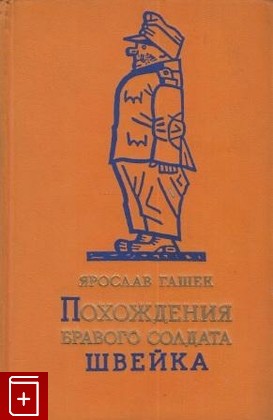 книга Похождение бравого солдата Швейка, Гашек Ярослав, 1956, , книга, купить,  аннотация, читать: фото №1
