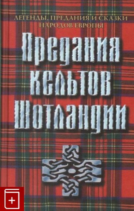книга Предания кельтов Шотландии, , 2001, 5-8346-0066-2, книга, купить,  аннотация, читать: фото №1