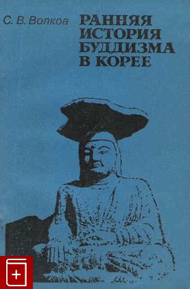 книга Ранняя история буддизма в Корее, Волков С В, 1985, , книга, купить,  аннотация, читать: фото №1