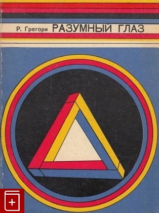 книга Разумный глаз, Грегори Р, 1972, , книга, купить,  аннотация, читать: фото №1