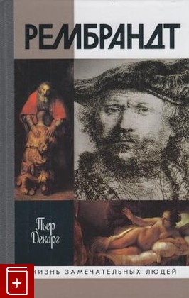 книга Рембрандт, Декарг Поль, 2010, 978-5-235-03279-8, книга, купить,  аннотация, читать: фото №1