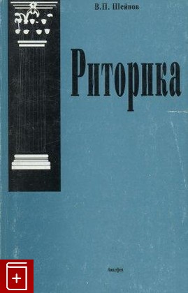 книга Риторика, Шейнов В П, 2000, , книга, купить,  аннотация, читать: фото №1