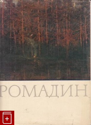 книга Родная природа в творчестве Ромадина, , 1963, , книга, купить,  аннотация, читать: фото №1