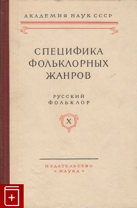 книга Русский фольклор  Том X, , 1966, , книга, купить,  аннотация, читать: фото №1