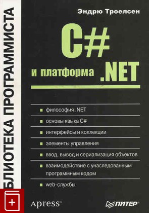 книга С# и платформа  net, Троелсен Э, 2006, , книга, купить,  аннотация, читать: фото №1