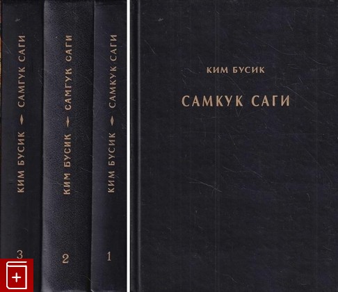 книга Самкук саги Ким Бусик 1995, 5-02-018263-2, книга, купить, читать, аннотация: фото №1