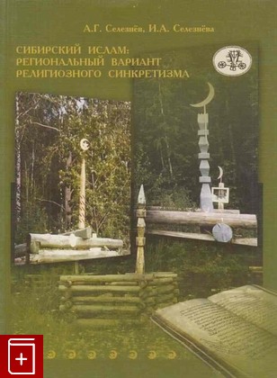 книга Сибирский ислам: региональный вариант религиозного синкретизма  2004, 5-7803-0119-0, книга, купить, читать, аннотация: фото №1
