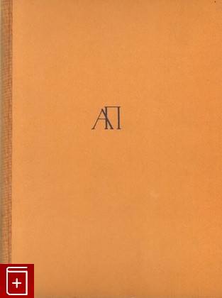 книга Советские художники  Аркадий Александрович Пластов, , 1969, , книга, купить,  аннотация, читать: фото №1