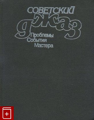 книга Советский джаз: Проблемы  События  Мастера, , 1987, , книга, купить,  аннотация, читать: фото №1