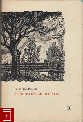 книга Стихотворения в прозе, Тургенев И С, 1967, , книга, купить,  аннотация, читать: фото №1