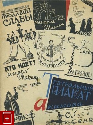 книга Театральный плакат Н  Акимова, , 1963, , книга, купить,  аннотация, читать: фото №1