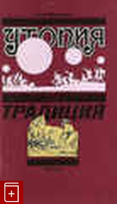 книга Утопия и традиция, Шацкий Ежи, 1990, 5-01-002046-7, книга, купить,  аннотация, читать: фото №1