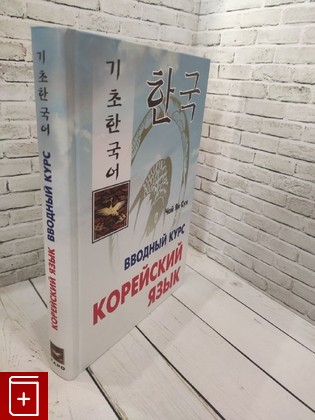 книга Вводный курс  Корейский язык Чой Ян Сун 2006, 978-5-9925-0688-4, книга, купить, читать, аннотация: фото №1