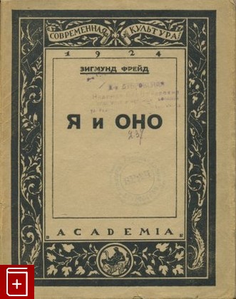 книга Я и Оно, Фрейд Зигмунд, 1924, , книга, купить,  аннотация, читать: фото №1