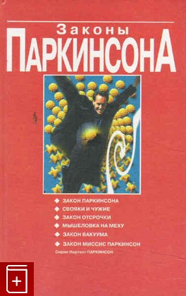 книга Законы Паркинсона, Паркинсон Сирил Норткот, 2002, 985-438-082-3, книга, купить,  аннотация, читать: фото №1