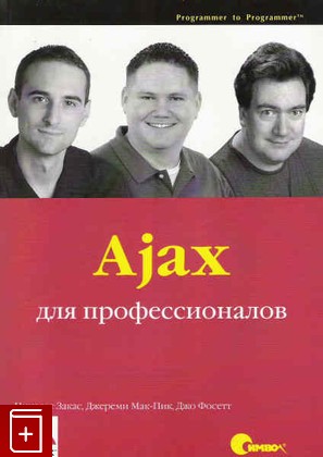 книга Ajax для профессионалов, Закас Н, 2007, , книга, купить,  аннотация, читать: фото №1